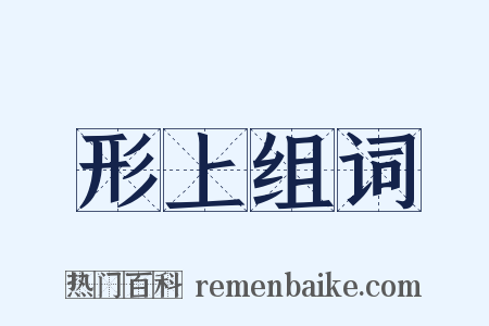 形上组词是什么意思的图片
